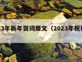 2023年新年贺词原文（2023年祝福语）