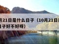 10月21日是什么日子（10月21日是什么日子好不好呀）