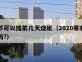 寒衣节可以提前几天烧纸（2020寒衣节能烧纸吗?）