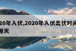 2020年入伏,2020年入伏出伏时间表是哪天