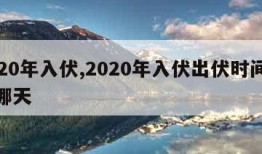 2020年入伏,2020年入伏出伏时间表是哪天