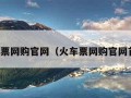 火车票网购官网（火车票网购官网首页）