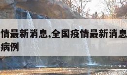 全国疫情最新消息,全国疫情最新消息今天新增本土病例