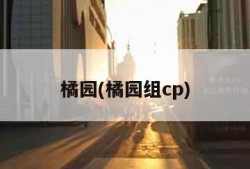 橘园(橘园组cp)