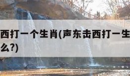 声东击西打一个生肖(声东击西打一生肖的谜语是什么?)