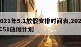 2021年5.1放假安排时间表,2021年51放假计划