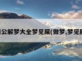 周公解梦大全梦见屎(做梦,梦见屎)