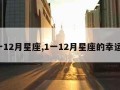 1一12月星座,1一12月星座的幸运色