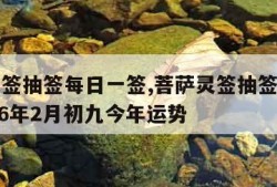 菩萨灵签抽签每日一签,菩萨灵签抽签每日一签1996年2月初九今年运势