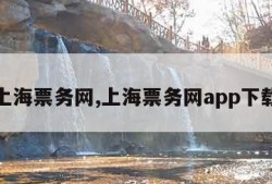 上海票务网,上海票务网app下载