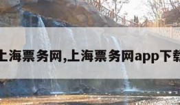 上海票务网,上海票务网app下载