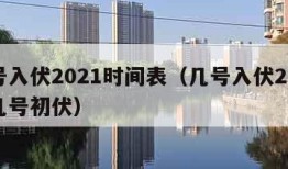 几号入伏2021时间表（几号入伏2021年几号初伏）