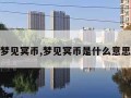 梦见冥币,梦见冥币是什么意思