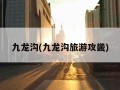 九龙沟(九龙沟旅游攻畿)