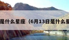 6月是什么星座（6月13日是什么星座）