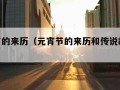 元宵节的来历（元宵节的来历和传说故事50字）