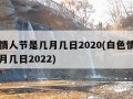 白色情人节是几月几日2020(白色情人节是几月几日2022)