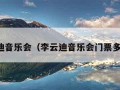 李云迪音乐会（李云迪音乐会门票多少钱）