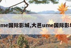 ume国际影城,大邑ume国际影城