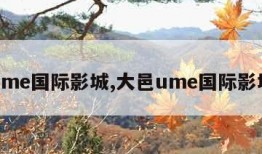 ume国际影城,大邑ume国际影城