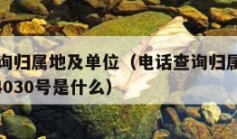 电话查询归属地及单位（电话查询归属地及单位1654030号是什么）