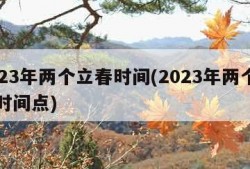 2023年两个立春时间(2023年两个立春时间点)