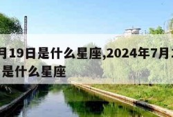 7月19日是什么星座,2024年7月19日是什么星座