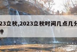 2023立秋,2023立秋时间几点几分几秒钟