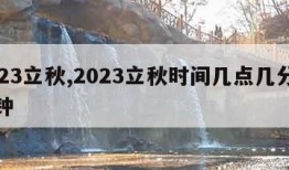 2023立秋,2023立秋时间几点几分几秒钟