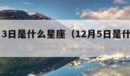 12月3日是什么星座（12月5日是什么星座）