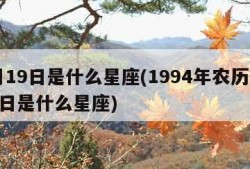 8月19日是什么星座(1994年农历8月19日是什么星座)