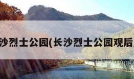 长沙烈士公园(长沙烈士公园观后感)