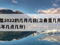 立春是2022的几月几日(立春是几月几日2021年几点几分)