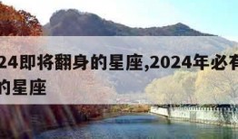 2024即将翻身的星座,2024年必有喜事的星座