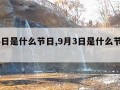 9月3日是什么节日,9月3日是什么节日中国