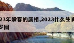 2023年躲春的属相,2023什么生肖犯太岁图