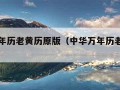 中华万年历老黄历原版（中华万年历老黄历原版书）