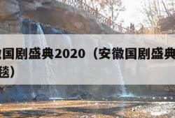 安徽国剧盛典2020（安徽国剧盛典2020红毯）