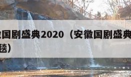 安徽国剧盛典2020（安徽国剧盛典2020红毯）