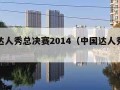 中国达人秀总决赛2014（中国达人秀总决赛）