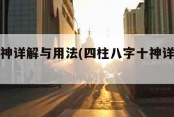 八字十神详解与用法(四柱八字十神详解大全)