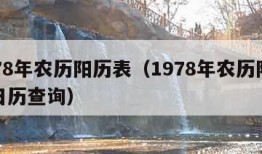 1978年农历阳历表（1978年农历阳历表日历查询）