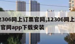 12306网上订票官网,12306网上订票官网app下载安装