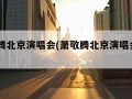 萧敬腾北京演唱会(萧敬腾北京演唱会2023)