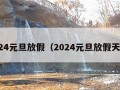 2024元旦放假（2024元旦放假天数）