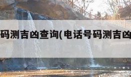 电话号码测吉凶查询(电话号码测吉凶号码测试)