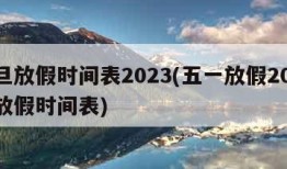 元旦放假时间表2023(五一放假2024年放假时间表)