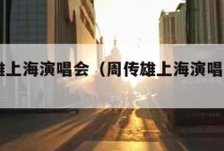 周传雄上海演唱会（周传雄上海演唱会2024）