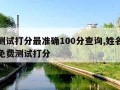 名字测试打分最准确100分查询,姓名打分测试免费测试打分