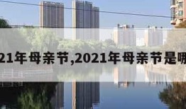 2021年母亲节,2021年母亲节是哪天